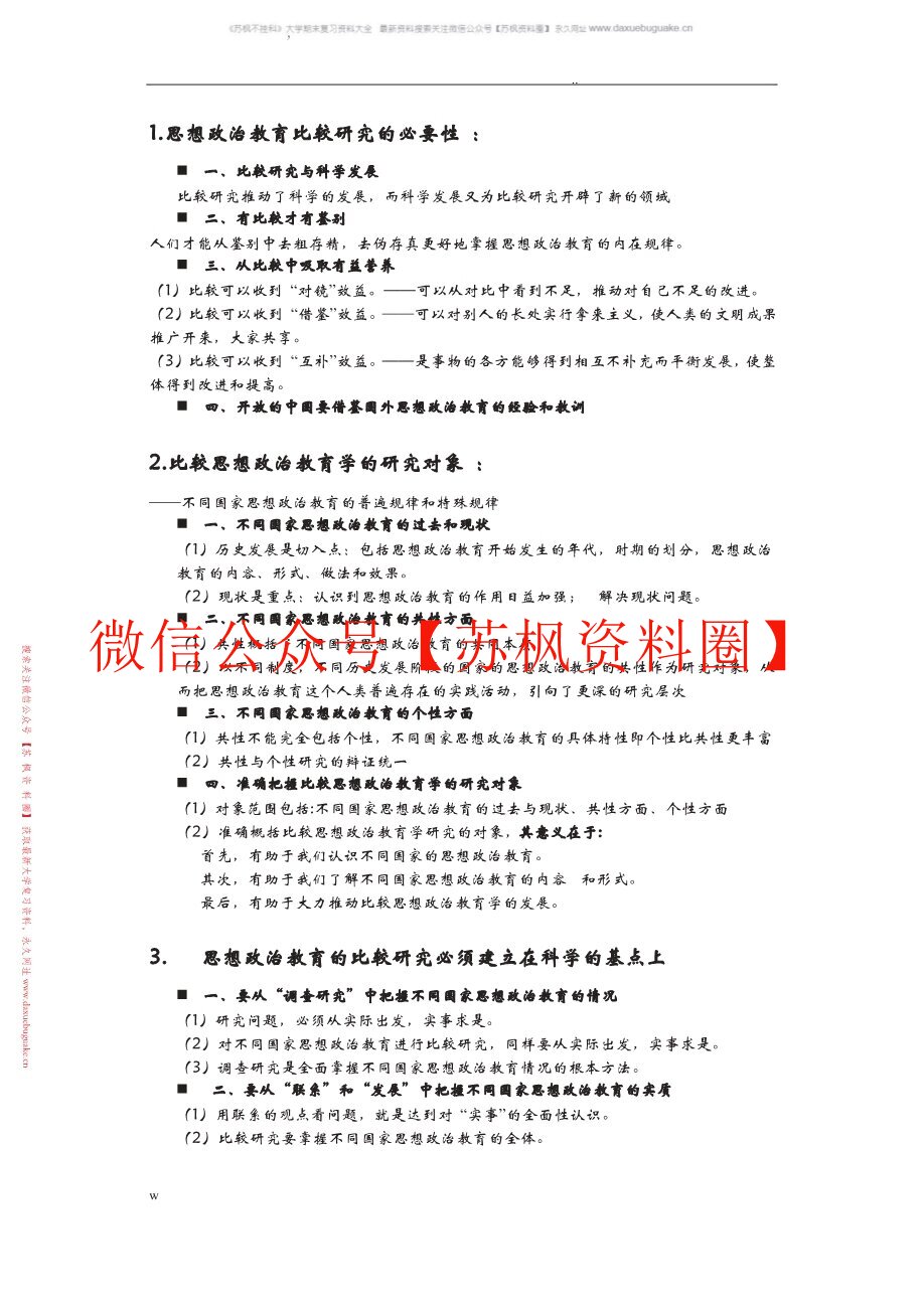 比较思想政治教育